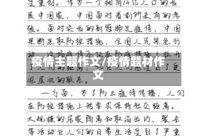 疫情主题作文/疫情题材作文