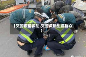 【交警疫情救助,交警救助生病群众】