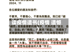 读疫情遗书(疫情 遗憾)