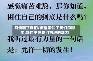 疫情困了我们/疫情困住了我们的脚步,缺挡不住我们前进的动力
