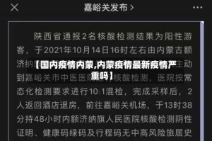 【国内疫情内蒙,内蒙疫情最新疫情严重吗】