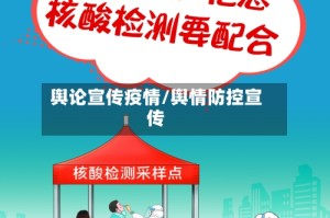 舆论宣传疫情/舆情防控宣传