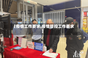 【疫情工作要求,疫情管控工作要求】