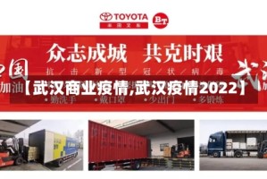 【武汉商业疫情,武汉疫情2022】