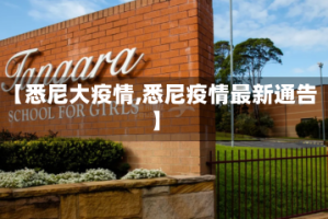 【悉尼大疫情,悉尼疫情最新通告】