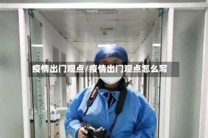 疫情出门观点/疫情出门观点怎么写