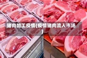 猪肉加工疫情(疫情猪肉流入市场)