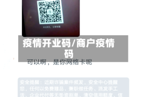 疫情开业码/商户疫情码