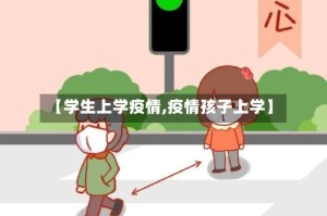 【学生上学疫情,疫情孩子上学】