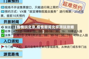 【疫情玩北京,疫情期间北京游玩攻略】