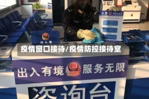 疫情窗口接待/疫情防控接待室