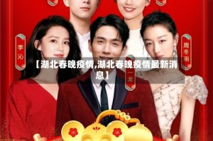 【湖北春晚疫情,湖北春晚疫情最新消息】