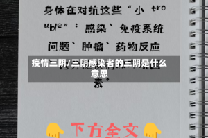 疫情三阴/三阴感染者的三阴是什么意思
