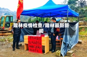 隆林疫情检查/隆林最新新闻