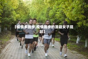 【疫情多跑步,疫情跑步的澳籍女子现状】
