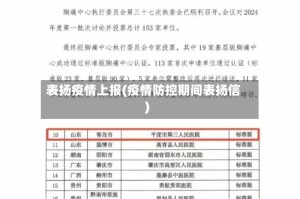 表扬疫情上报(疫情防控期间表扬信)