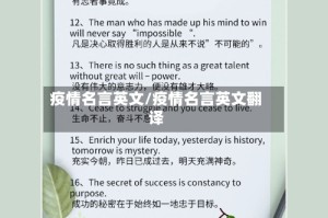 疫情名言英文/疫情名言英文翻译