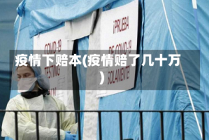 疫情下赔本(疫情赔了几十万)