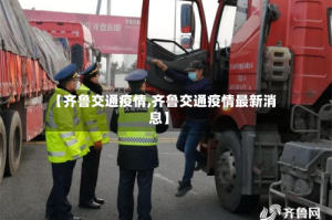 【齐鲁交通疫情,齐鲁交通疫情最新消息】