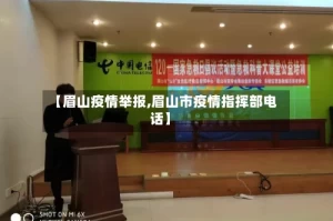 【眉山疫情举报,眉山市疫情指挥部电话】