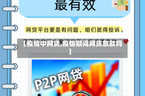 【疫情中网贷,疫情期间网贷放款吗】