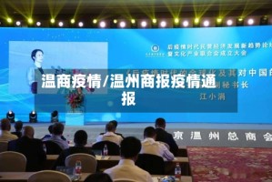 温商疫情/温州商报疫情通报