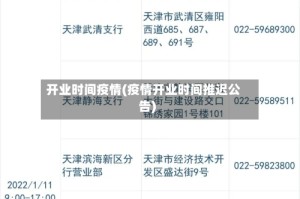 开业时间疫情(疫情开业时间推迟公告)
