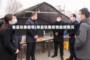 单县张集疫情(单县张集疫情最新情况)