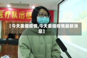 【今天姜堰疫情,今天姜堰疫情最新消息】