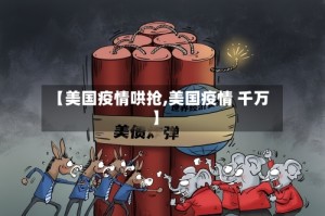 【美国疫情哄抢,美国疫情 千万】