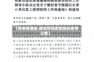 【新疫情通知,通知防控新型肺炎疫情公告】