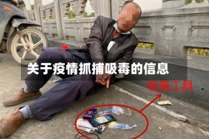 关于疫情抓捕吸毒的信息