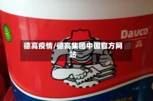 德高疫情/德高集团中国官方网站