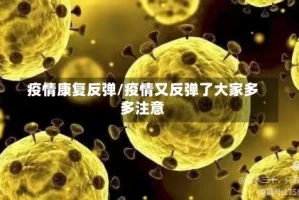疫情康复反弹/疫情又反弹了大家多多注意