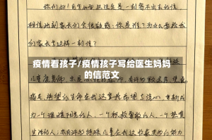 疫情看孩子/疫情孩子写给医生妈妈的信范文