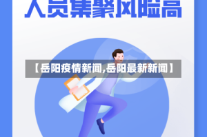 【岳阳疫情新闻,岳阳最新新闻】