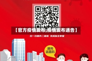 【官方疫情发布,疫情发布通告】
