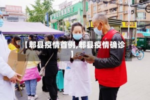 【郫县疫情首例,郫县疫情确诊】