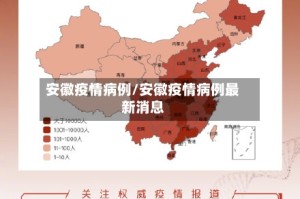 安徽疫情病例/安徽疫情病例最新消息