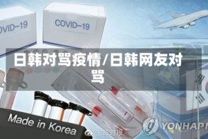 日韩对骂疫情/日韩网友对骂