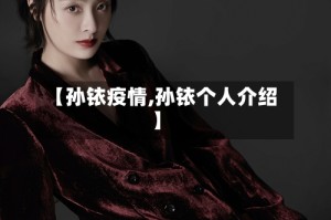 【孙铱疫情,孙铱个人介绍】