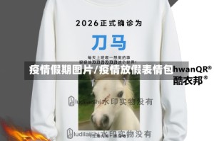 疫情假期图片/疫情放假表情包