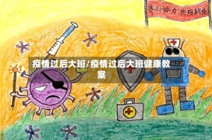疫情过后大班/疫情过后大班健康教案