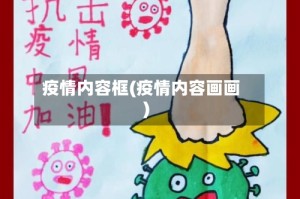 疫情内容框(疫情内容画画)