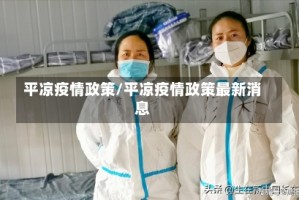 平凉疫情政策/平凉疫情政策最新消息