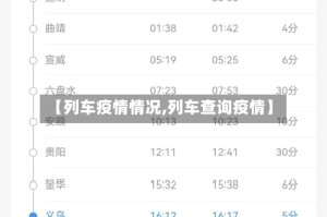 【列车疫情情况,列车查询疫情】