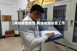 【网络排查疫情,网络梳理排查工作】