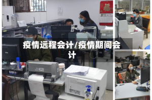 疫情远程会计/疫情期间会计