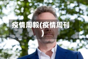 疫情周毅(疫情周刊)