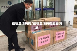 疫情兰溪病例/疫情兰溪病例最新消息